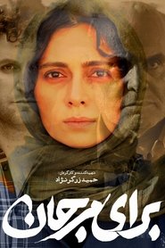 برای مرجان) برای مرجان (2023)