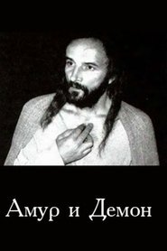 Амур і Демон) Амур і Демон (1994)