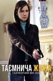 Таємнича жінка: Таємничий вік-енд / Mystery Woman: Mystery Weekend (2005) TMDB poster