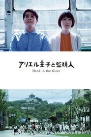 Poster アリエル王子と監視人