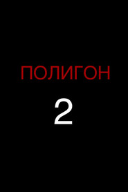 Полигон 2