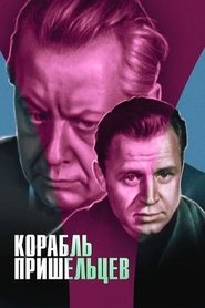 Poster Корабль пришельцев