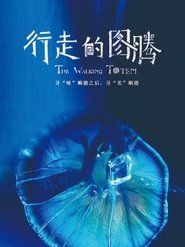 行走的图腾 (2021)