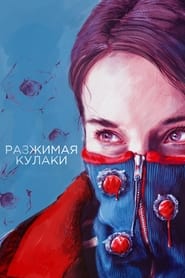 Poster Разжимая кулаки