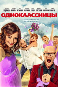 Одноклассницы (2016)