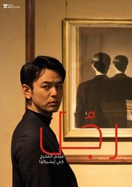 فيلم ある男 2022 مترجم أون لاين