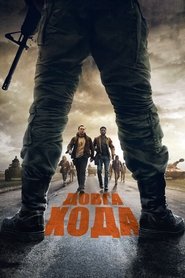 Довга хода (2025)