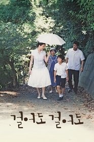 걸어도 걸어도 2008 무료 무제한 액세스