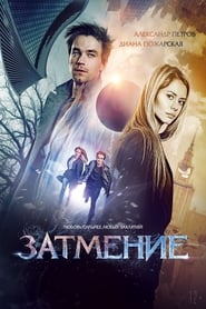 Затмение (2016)