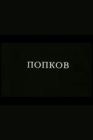 Попков