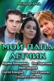 Poster Мой папа летчик