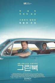 그린 북 (2018)