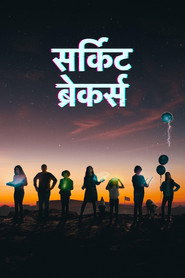 सर्किट ब्रेकर्स Season 1 पोस्टर