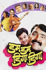 Poster डम डम डिगा डिगा