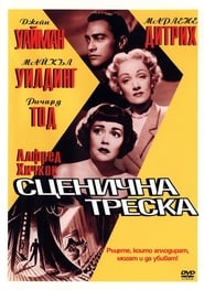 Сценична треска (1950)