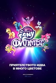 Малкото Пони: Филмът [My Little Pony: The Movie]