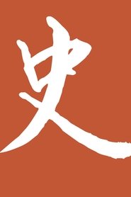 Poster 历史调研室 - Season 1 Episode 32 : Episode 32 2025