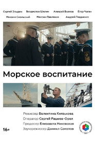 Морское воспитание