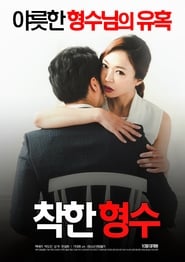 Poster 착한 형수