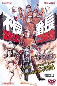 Wolves of the City, Take Your Chance 1970 吹き替え 無料動画