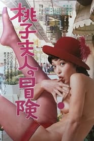 Poster 桃子夫人の冒険