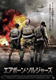 エアボーン・ソルジャーズ 2012 映画 吹き替え