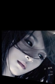 田馥甄 LOVE! To Hebe 音乐会) 田馥甄 LOVE! To Hebe 音乐会 (2010)