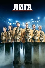 Лига  (2009)