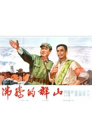 沸腾的群山