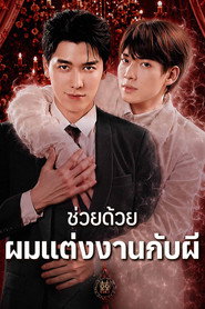 Help, I'm Married to a Ghost постер