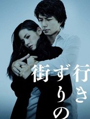 行きずりの街