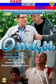 Poster Отцы