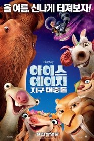 아이스 에이지: 지구 대충돌 (2016)