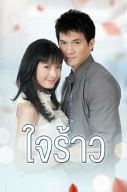 ใจร้าว - Season 1 Episode 12