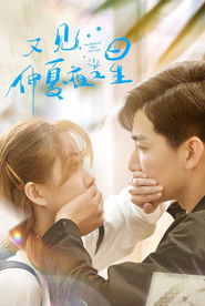 又见仲夏夜之星 (2023)