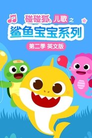 碰碰狐儿歌之鲨鱼宝宝系列英文版 Episode Rating Graph poster