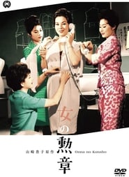 Poster 女の勲章