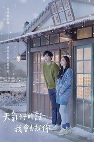 天气好的话,我会去找你