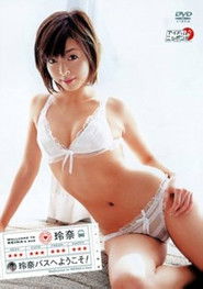 玲奈 玲奈バスへようこそ!