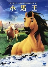 小马王