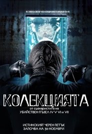 Колекцията [The Collection]