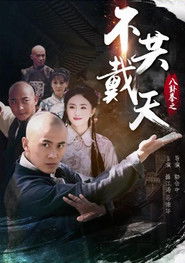 八卦拳之不共戴天