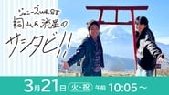 ジャニーズWEST桐山＆流星のサシタビ!! en streaming