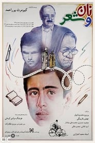 Poster نان و شعر