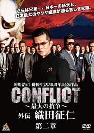 Poster CONFLICT ～最大の抗争～　外伝　織田征仁 第二章