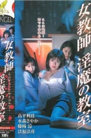 Poster 女教師　淫魔の教室