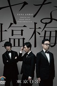 第22回東京03単独公演「ヤな塩梅」