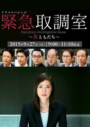 Poster ドラマスペシャル 緊急取調室～女ともだち～