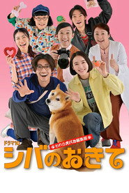 Shiba no Okite: Warera Inu Baka Henshu Bu (2025)