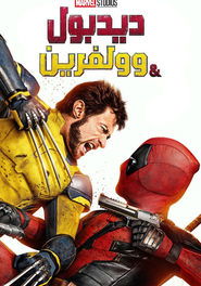 مشاهدة فيلم ديدبول ووولفرين 2024 مترجم بجودة عالية